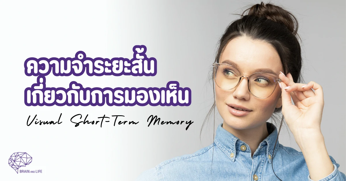 ทักษะความจำระยะสั้นเกี่ยวกับการมองเห็น