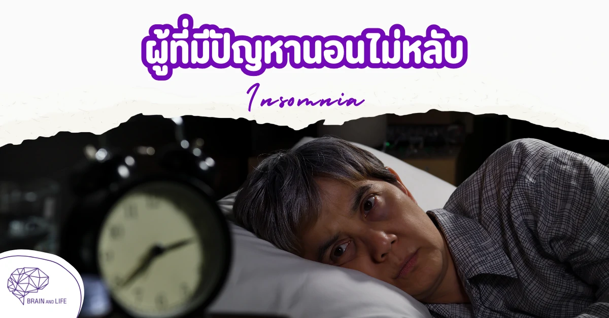 ผู้ที่มีปัญหานอนไม่หลับ