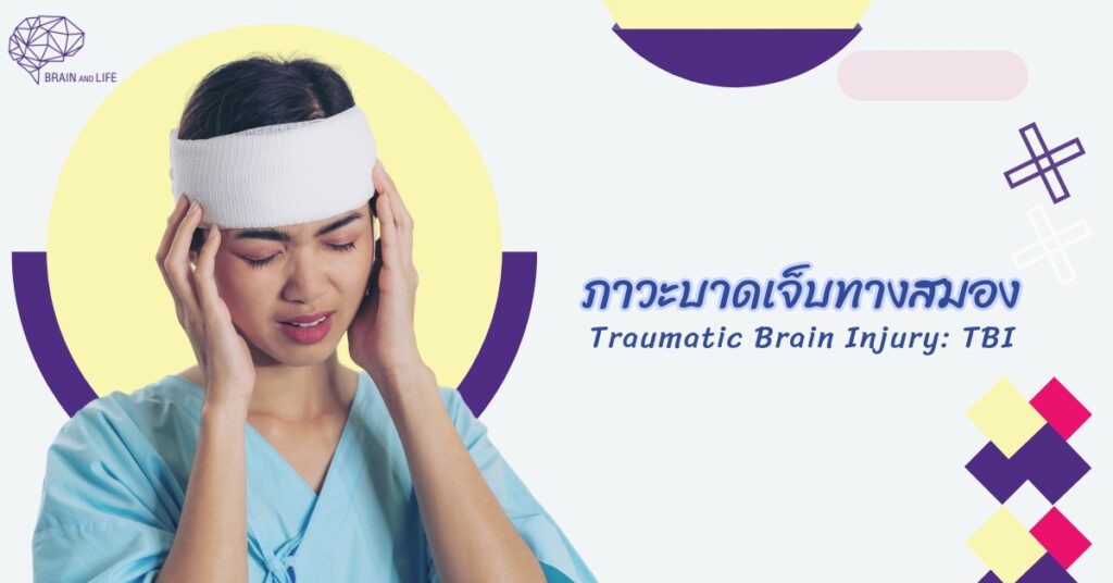 ภาวะบาดเจ็บทางสมอง
