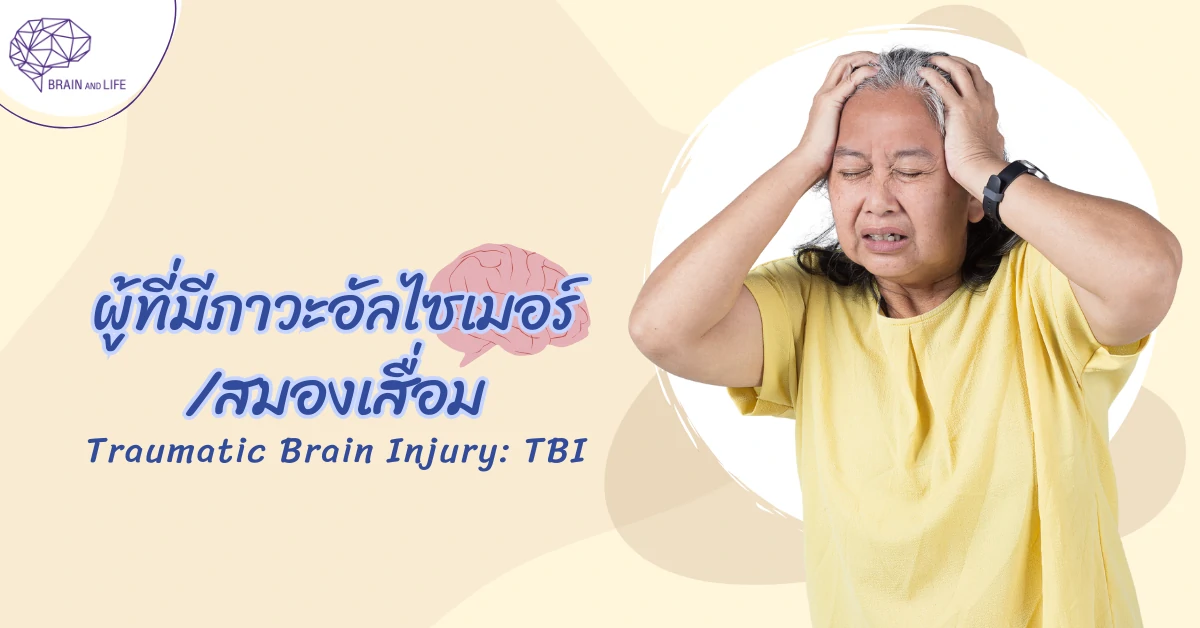 ผู้ที่มีภาวะอัลไซเมอร์/สมองเสื่อม