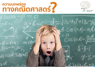 Brain Training Dyscalculia Mathdyslexia บกพร่องทางคณิตศาสตร์ Brain Training Dyscalculia Mathdyslexia บกพร่องทางคณิตศาสตร์