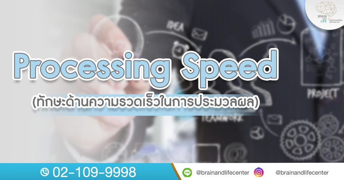 ทักษะประมวลผล