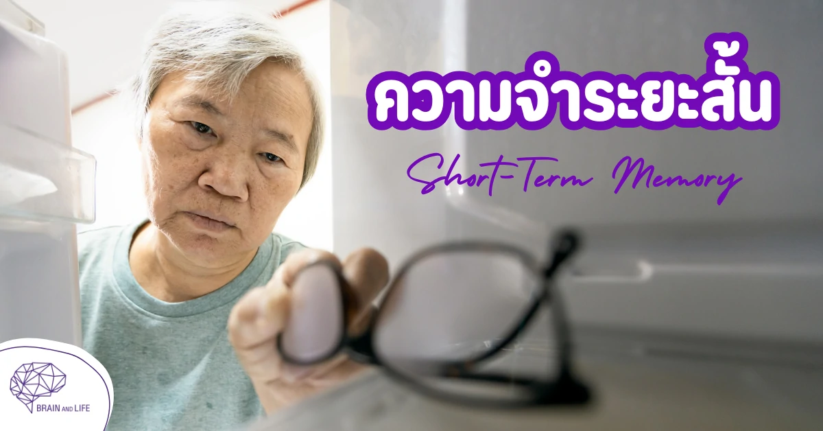 ทักษะความจำระยะสั้น