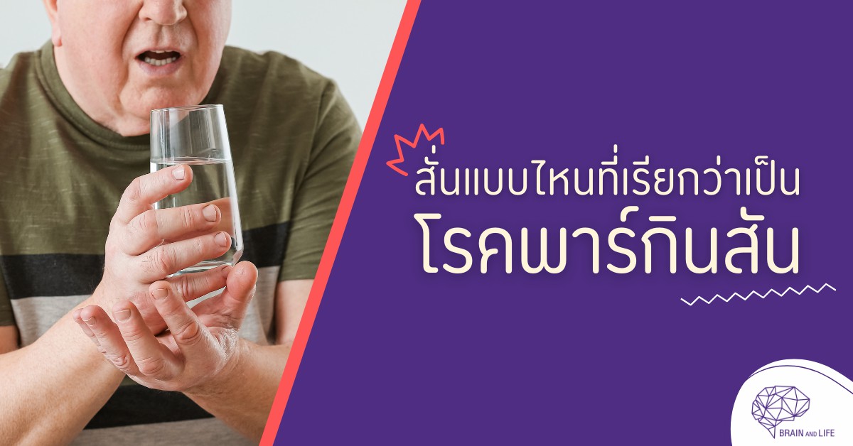 ผู้ที่เป็นโรคพาร์กินสัน