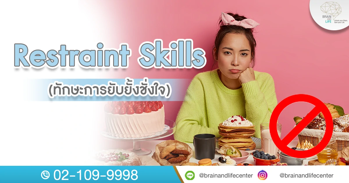 ทักษะยับยั้งชั่งใจ