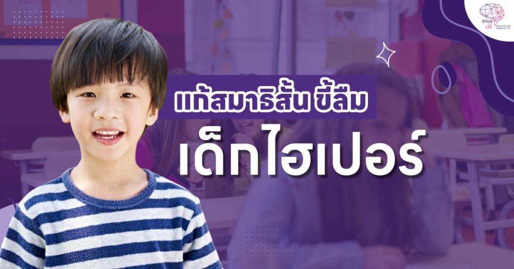 แก้สมาธิสั้น เด็กไฮเปอร์