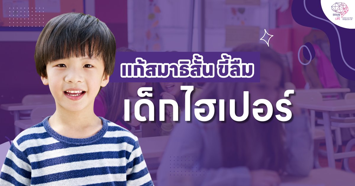 รีวิวฝึกสมอง @ศูนย์พัฒนาสมอง วิธีแก้สมาธิสั้นของเด็กไฮเปอร์และคนขี้ลืม