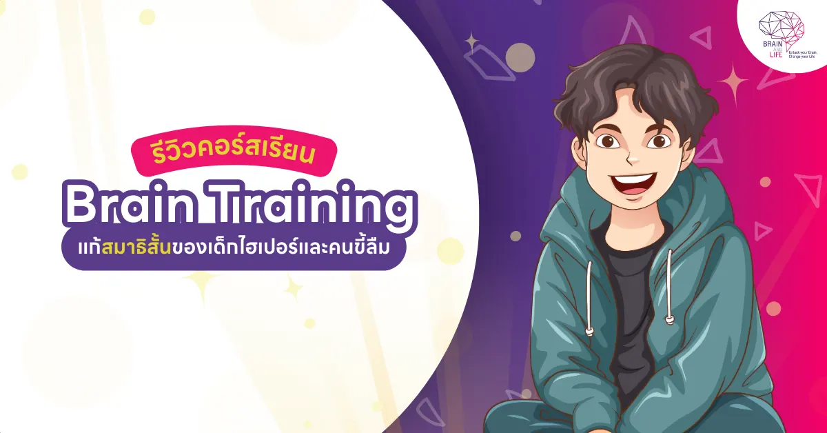 รีวิวฝึกสมอง
