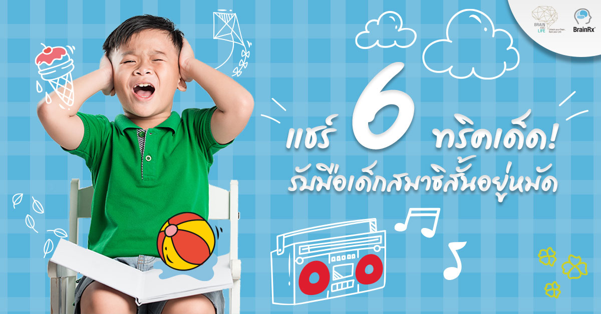 วิธีแก้เด็กสมาธิสั้น สมาธิสั้นในเด็ก ที่ศูนย์พัฒนาสมอง Brain and Life