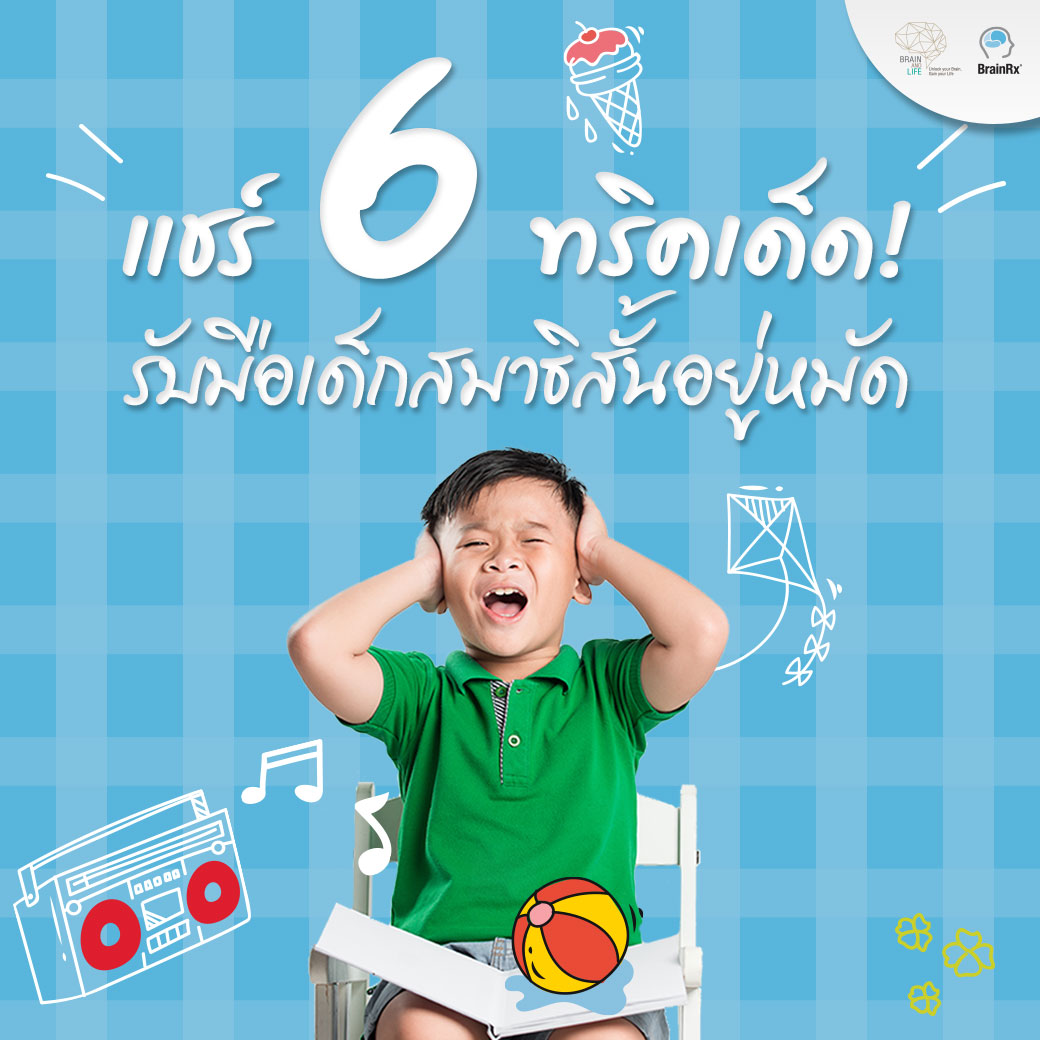 วิธีแก้เด็กสมาธิสั้น สมาธิสั้นในเด็ก ที่ศูนย์พัฒนาสมอง Brain and Life