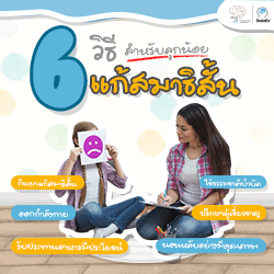 6 วิธีแก้สมาธิสั้นพัฒนาสมองสำหรับลูกน้อย หากปล่อยไว้อาจสายเกินแก้