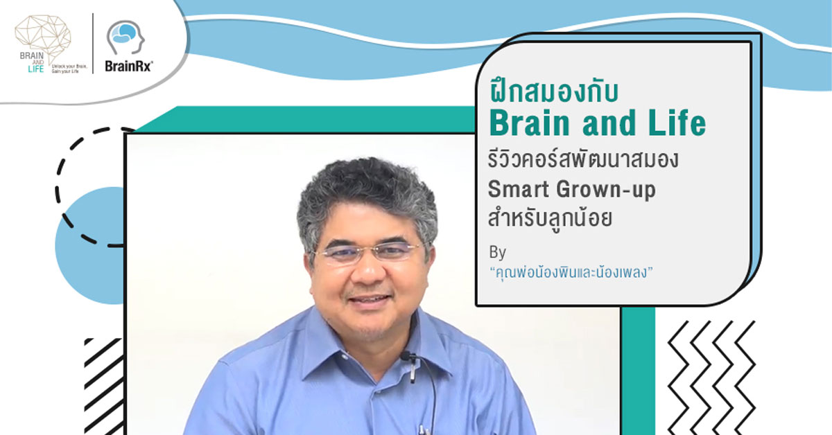 รีวิวโปรแกรมฝึกสมอง วิธีพัฒนาสมองลูกให้เก่ง