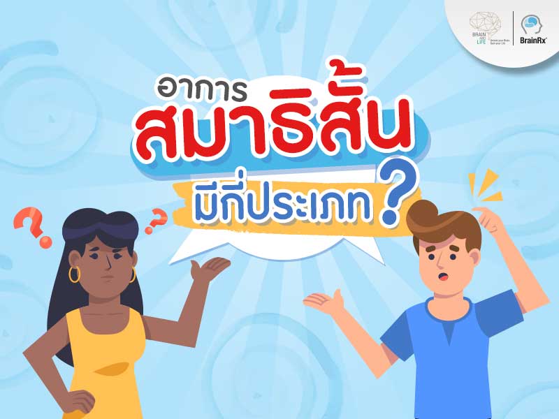 อาการสมาธิสั้นมีกี่ประเภท อาการของเด็กสมาธิสั้น และอาการสมาธิสั้นในผู้ใหญ่คืออะไร