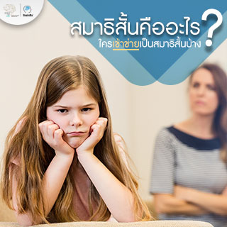 สมาธิสั้นคืออะไร