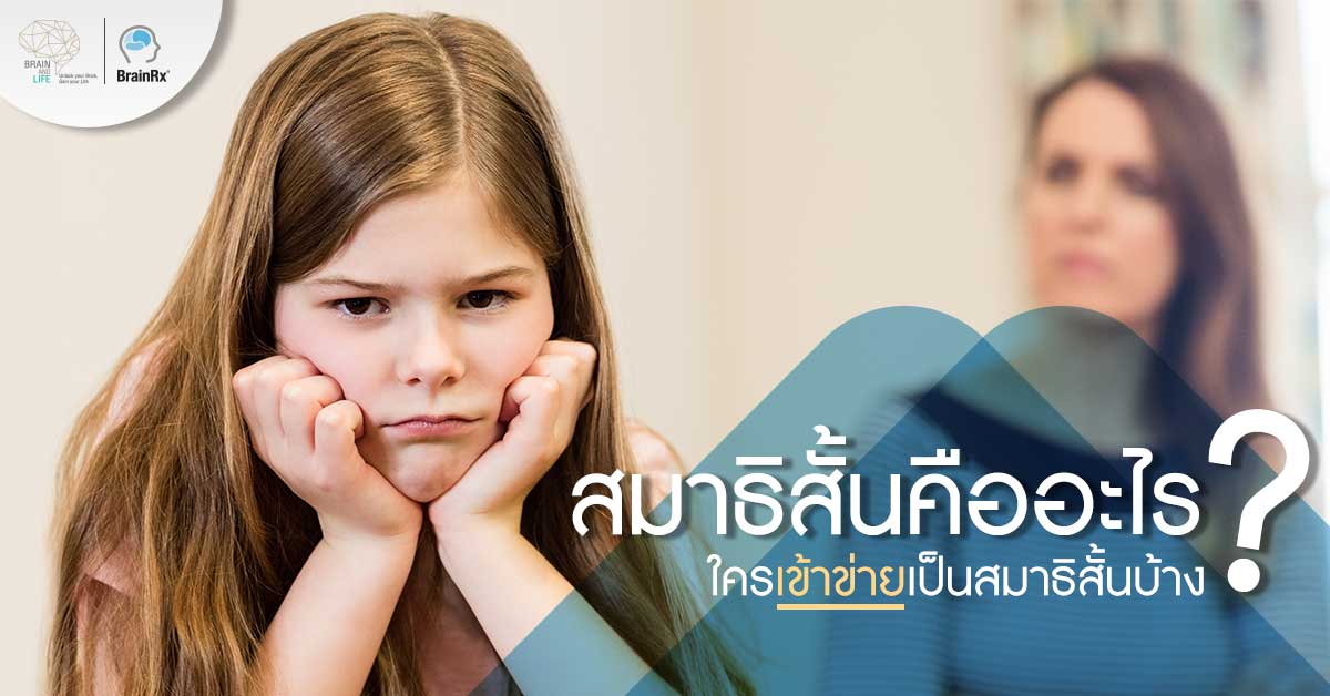โรคสมาธิสั้น หรือ adhd คืออะไร ใครเข้าข่ายมีอาการสมาธิสั้นบ้าง