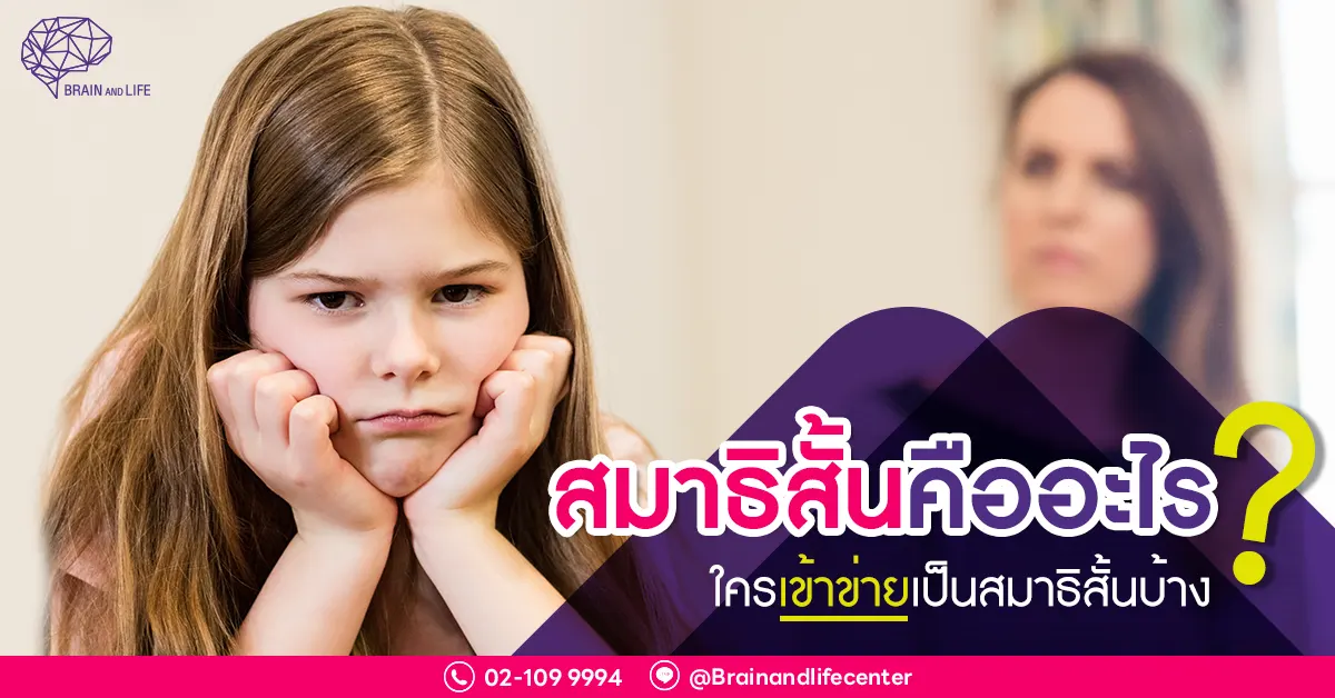 สมาธิสั้นคืออะไร-ใครเข้าข่ายเป็นสมาธิสั้นบ้าง