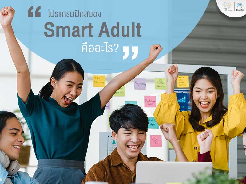 คอร์สพัฒนาความจำ Smart Adult เป็นคอร์สพัฒนาตัวเอง และพัฒนาสมองในการทำงาน ช่วยเพิ่มทักษะการคิดวิเคราะห์