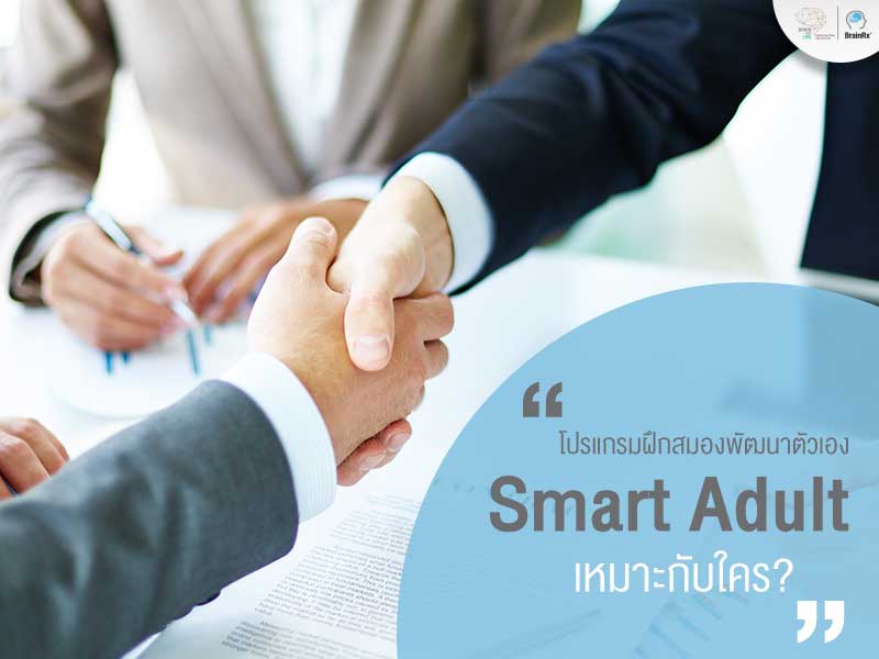 โปรแกรมฝึกสมอง Smart Adult เหมาะกับผู้ที่ต้องการพัฒนาสมองในการทำงาน ช่วยเพิ่มทักษะการคิดวิเคราะห์ รวมถึงการพัฒนาความคิดด้วย