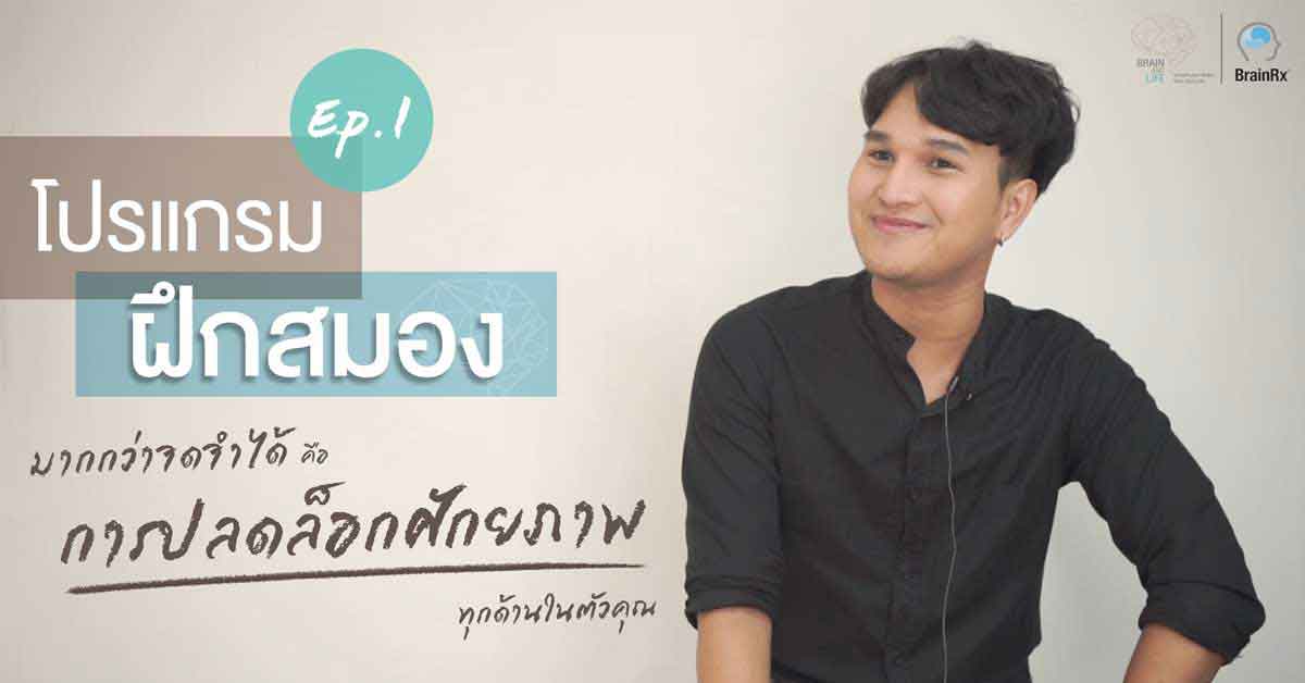 รีวิวคอร์สฝึกสมอง มากกว่าจำได้ คือ การปลดล็อคศักยภาพทุกด้านในตัวคุณ