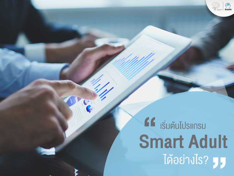 โปรแกรมฝึกสมอง Smart Adult เริ่มต้นโปรแกรมได้ง่ายๆ เพื่อพัฒนาสมองในการทำงาน ช่วยเพิ่มทักษะการคิดวิเคราะห์