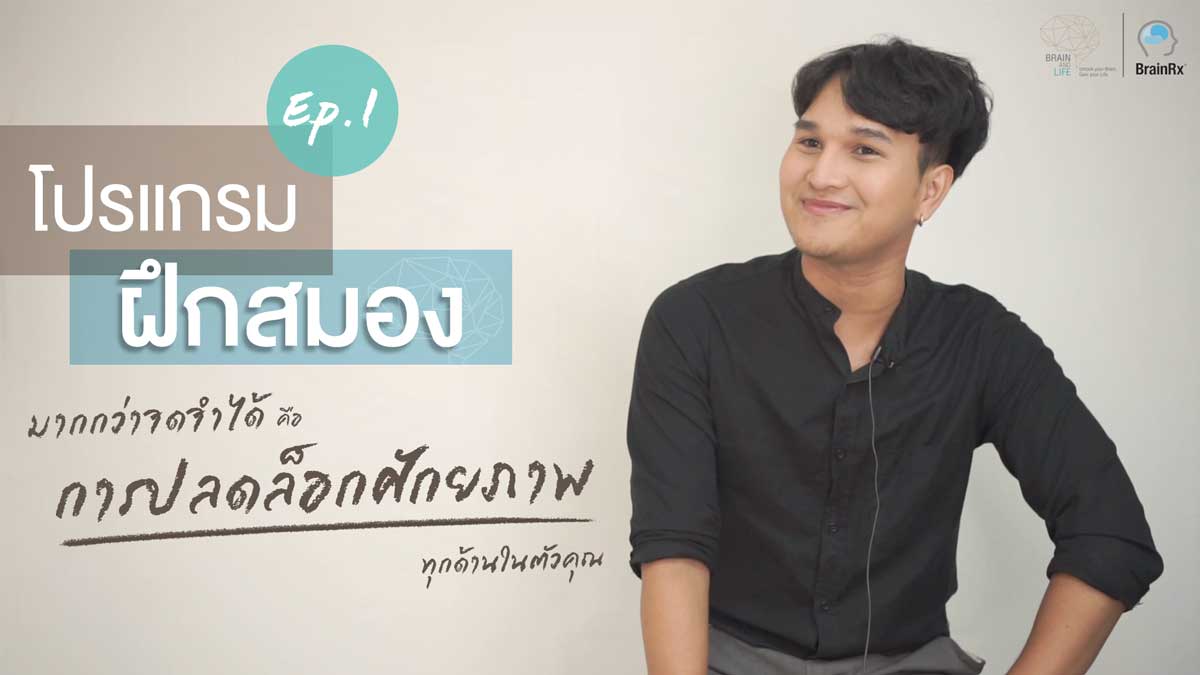 รีวิวคอร์สฝึกสมอง พัฒนาศักยภาพสมอง เพิ่มความจำกับสถาบันพัฒนาสมอง