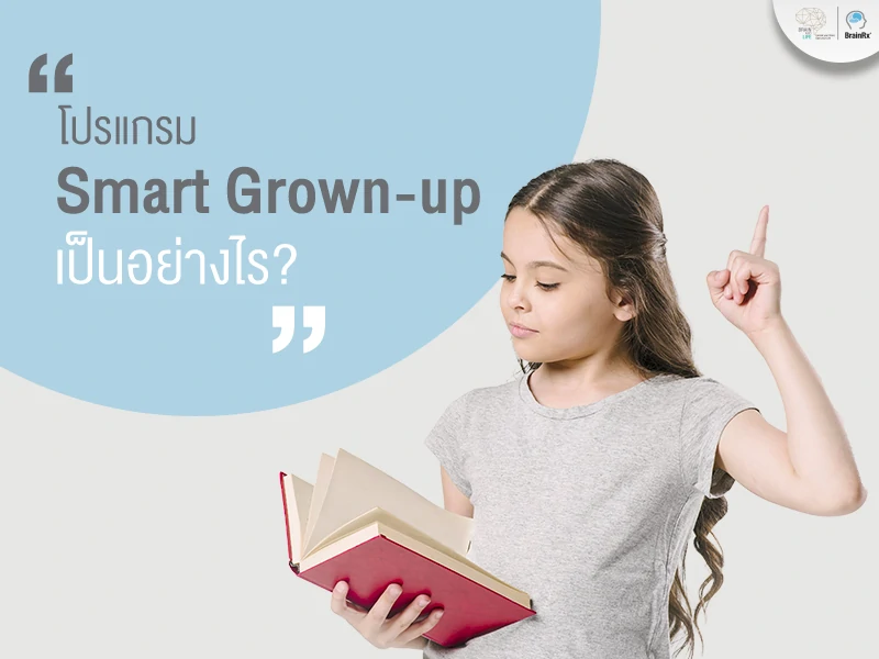 หลักสูตรพัฒนาสมอง Smart Grown-up สามารถหาสาเหตุการเรียนไม่เก่งในเด็กได้