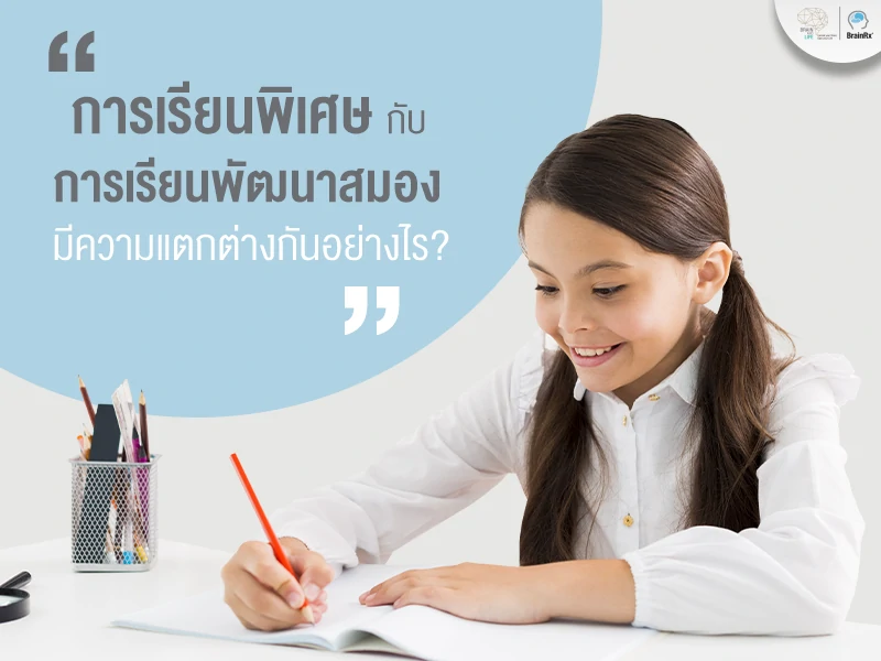 หลักสูตรพัฒนาสมอง Smart Grown-up มีความแตกต่างจากคอร์สเรียนพิเศษอย่างไร