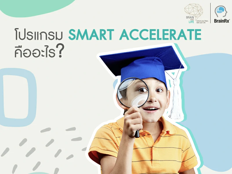 คอร์สฝึกสมอง Smart Accelerate คือ การเรียนพัฒนาสมอง ช่วยในการแก้ปญหาสมาธิสั้นได้