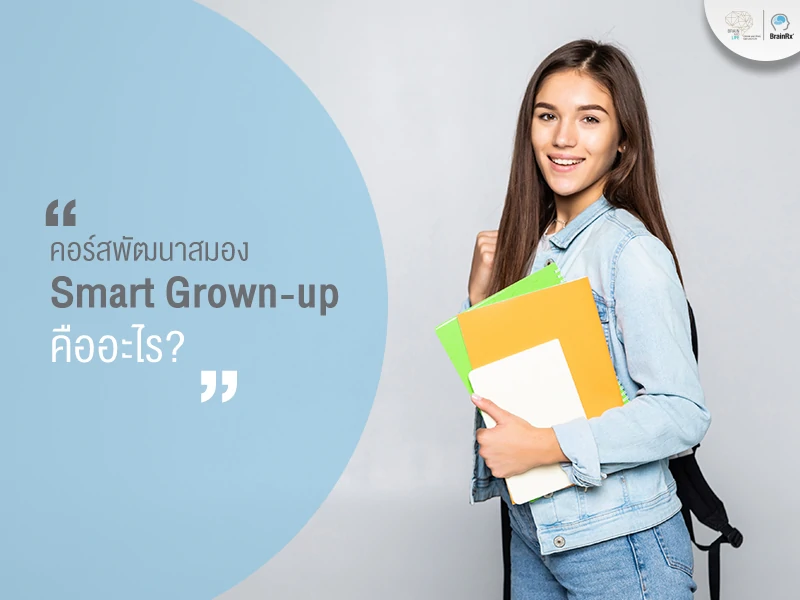  คำที่บอกว่าภาพต้องการสื่ออะไร หลักสูตรพัฒนาสมอง Smart Grown-up สามารถหาสาเหตุการเรียนไม่เก่ง