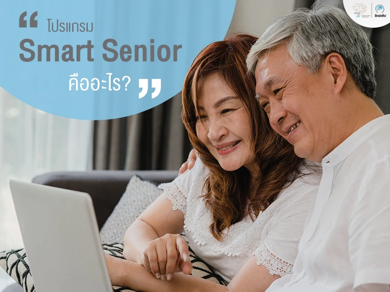 ศูนย์พัฒนาสมอง มีโปรแกรม Smart Senior ช่วยฝึกสมองผู้สูงวัยด้วยเกมส์ฝึกสมองผู้สูงอายุ