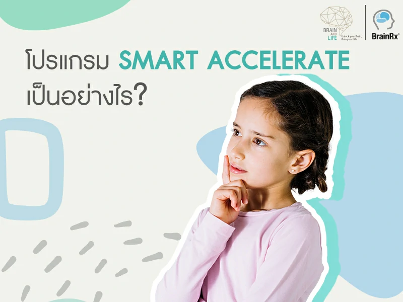 คอร์สฝึกสมอง Smart Accelerate เหมาะสำหรับพ่อแม่ที่อยากให้ลูกเรียนเก่ง พัฒนาความจำ