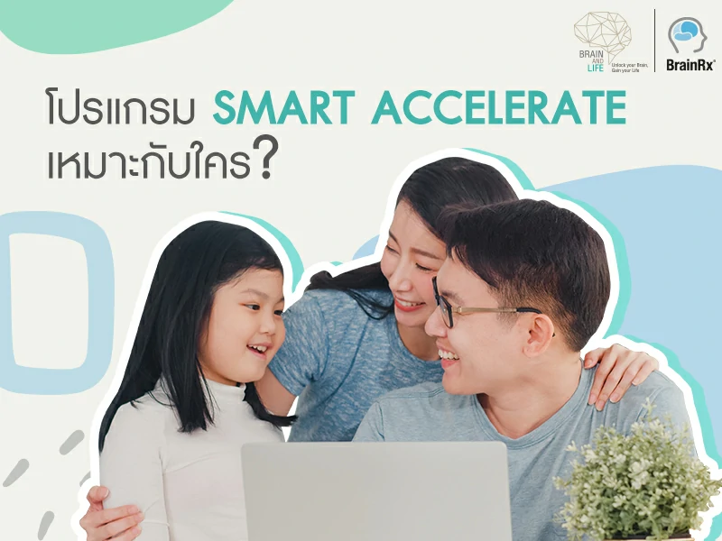 คอร์สฝึกสมอง Smart Accelerate เหมาะสำหรับพ่อแม่ที่อยากให้ลูกเรียนเก่ง พัฒนาความจำ