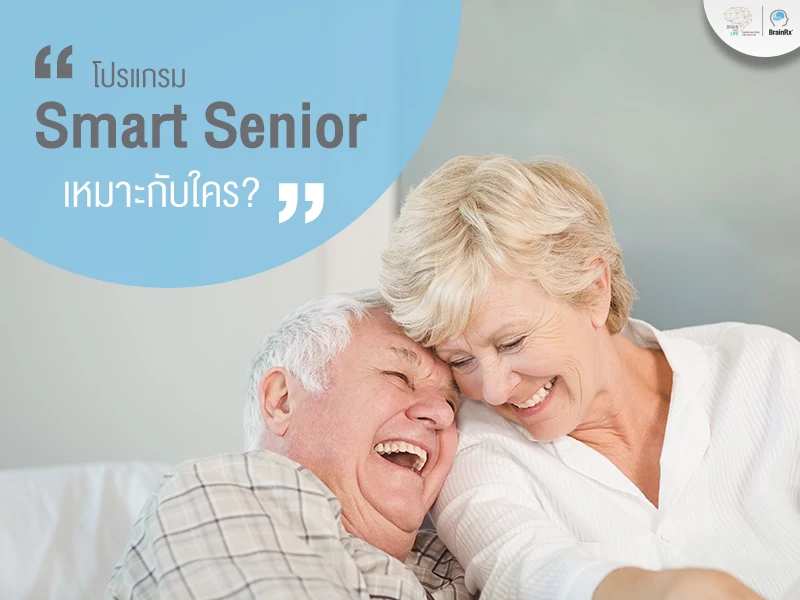 โปรแกรมฝึกสมอง Smart Senior เหมาะในการฝึกสมองผู้สูงวัย เน้นทักษะความจำ