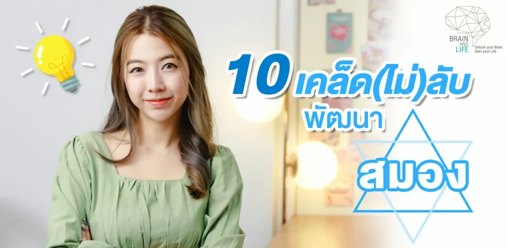 การพัฒนาสมองขึ้นอยู่กับการฝึกสมองอย่างถูกวิธีจะส่งผลให้สมองมีประสิทธิภาพมากขึ้น