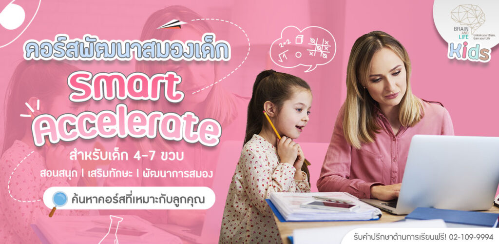 เสริมทักษะพัฒนาสมองเด็กSmart-Acceelerate