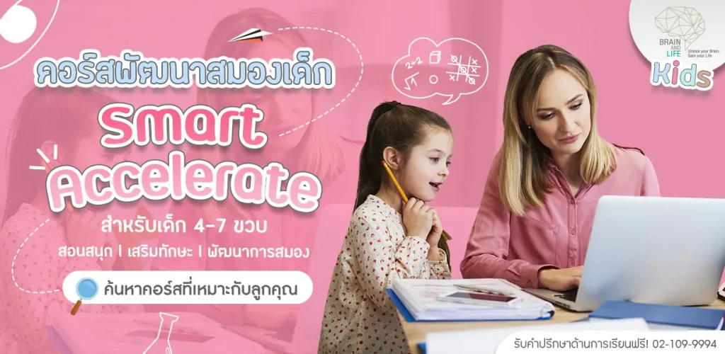 เสริมทักษะพัฒนาสมองเด็กSmart-Acceelerate