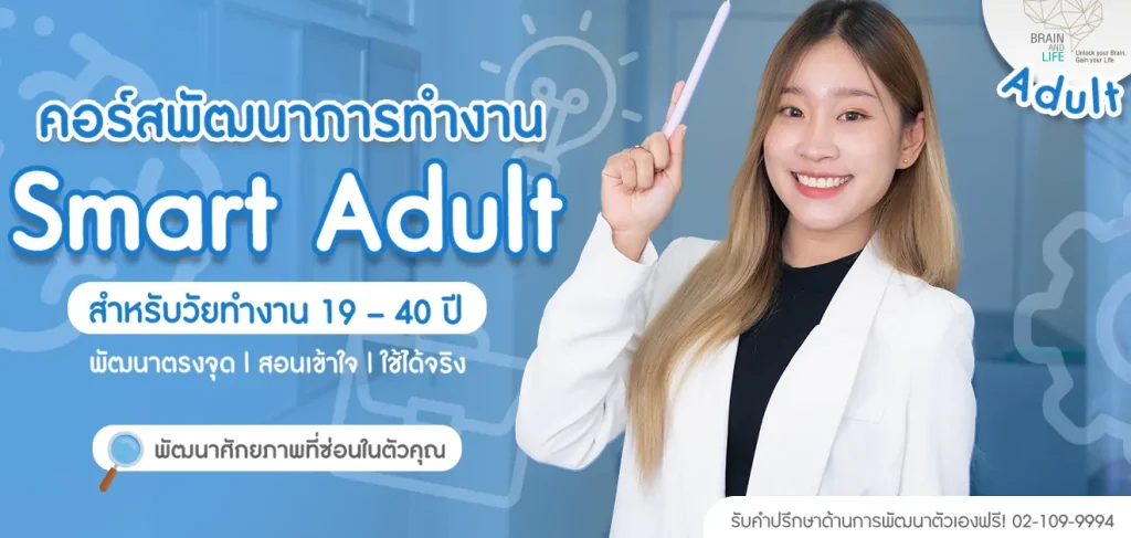พัฒนจาการสมองสำหรับผู้ใหญ่วัยทำงาน