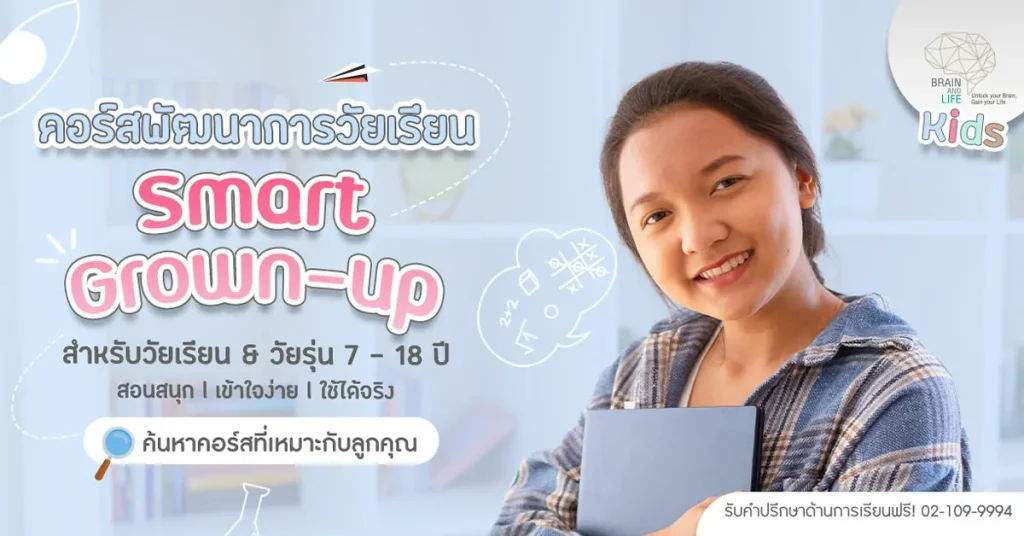 ส่งเสริมพัฒนาการวัยเรียน-smart-grown-up