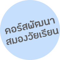 คอร์สพัฒนาสมอง