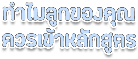 ทำไมลูกของคุณ ควรเข้าหลักสูตร