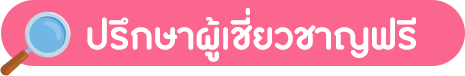 ปรึกษาผู้เชี่ยวชาญฟรี