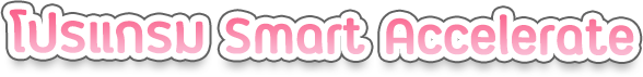 เสริมทักษะพัฒนาสมองกับโปรแกรม Smart Accelerate เหมาะกับใคร