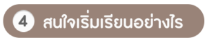 คอร์สพัฒนาสมอง