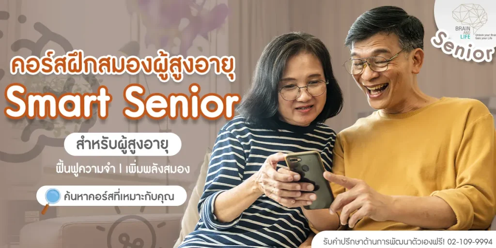 ฝึกสมองผู้สูงอายุsmart-senior