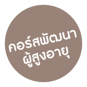 คอร์สพัฒนาสมอง