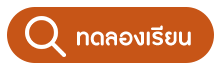 คอร์สพัฒนาสมอง