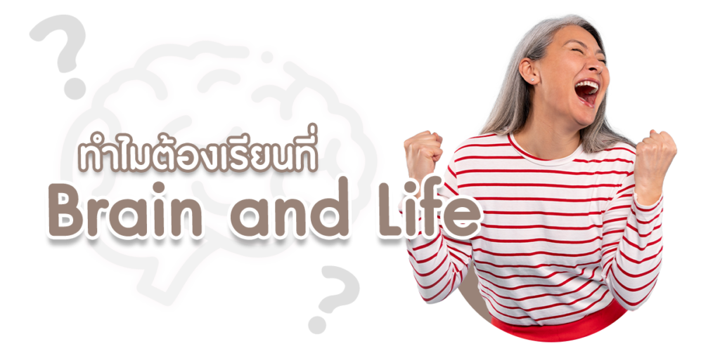 ฝึกสมองผู้สูงอายุที่brain-and-life