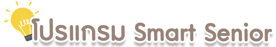 ฝึกสมองผู้สูงอายุ Smart Senior เหมาะสมกับใคร