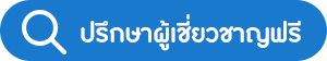 ปรึกษาผู้เชี่ยวชาญฟรี