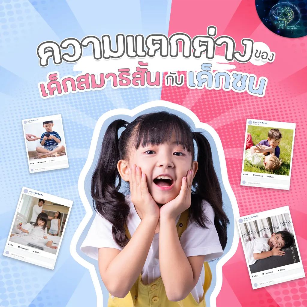 ความแตกต่างของเด็กสมาธิสั้นกับเด็กซน